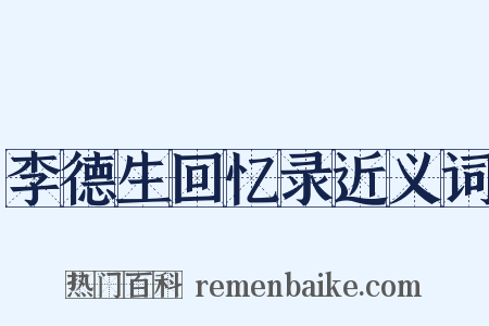 李德生回忆录近义词是什么意思的图片